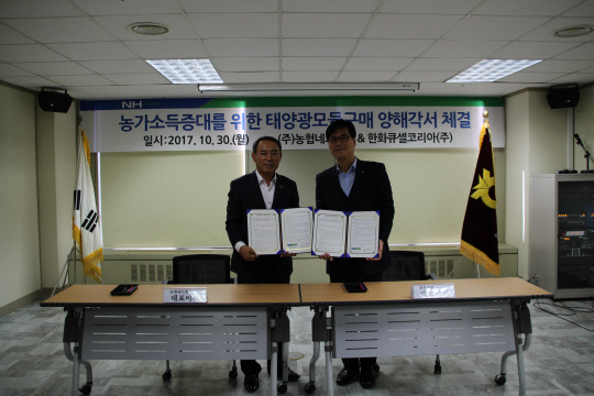 채형석 농협네크웍스 대표이사(왼쪽)와 조현수 한화큐셀코리아 대표이사가 지난 30일 양해각서를 체결한 뒤 기념사진을 찍고 있다.<한화큐셀코리아 제공>